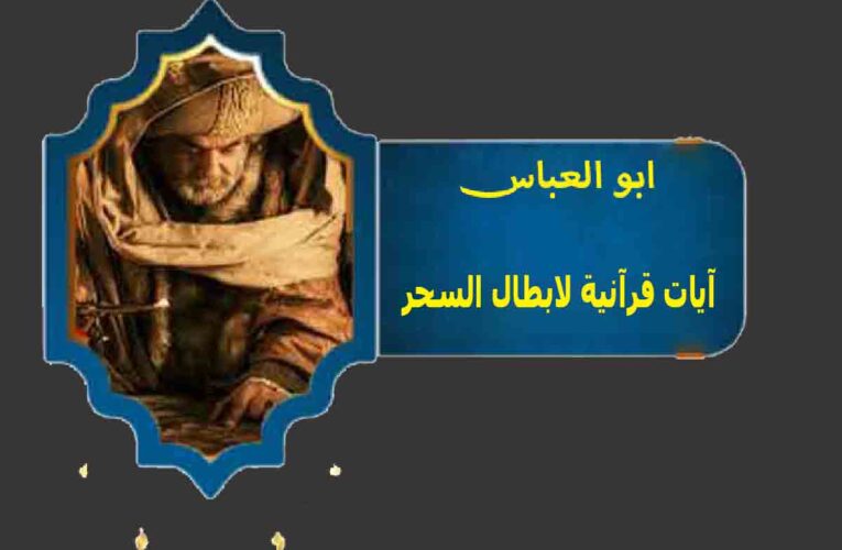 آيات قرآنية لابطال السحر تقرأ على الماء ويشرب