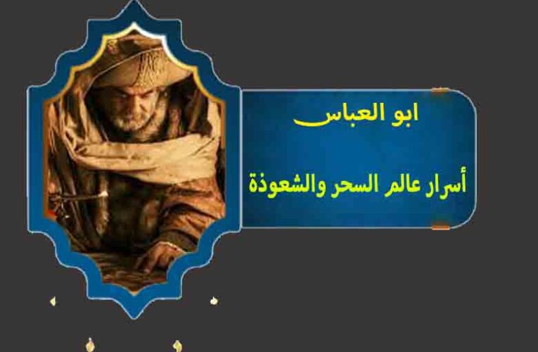 أسرار عالم السحر والشعوذة و خفايا عالم الجن